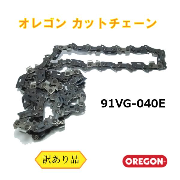 オレゴン ソーチェーン 91VG-40E （訳あり） （メール便） カット キックバック抑制 91P...