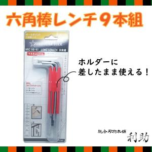 六角レンチ L型 ボールポイント マルチハンドル 9本組 セット ロング｜risuke