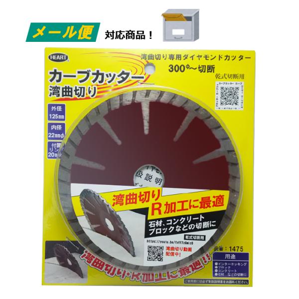 ダイヤモンドカッター 曲線 湾曲切り R加工 （メール便） 乾式 ドライ リム プロテクト カーブカ...