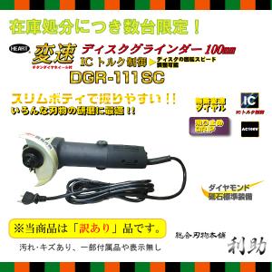 変速 ディスクグラインダー 100mm （訳あり） DGR-111SC ダイヤモンドディスク付き｜risuke