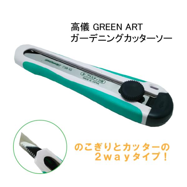 ガーデニングカッターソー カッター刃 のこぎり刃 高儀 日本製 パッケージなし