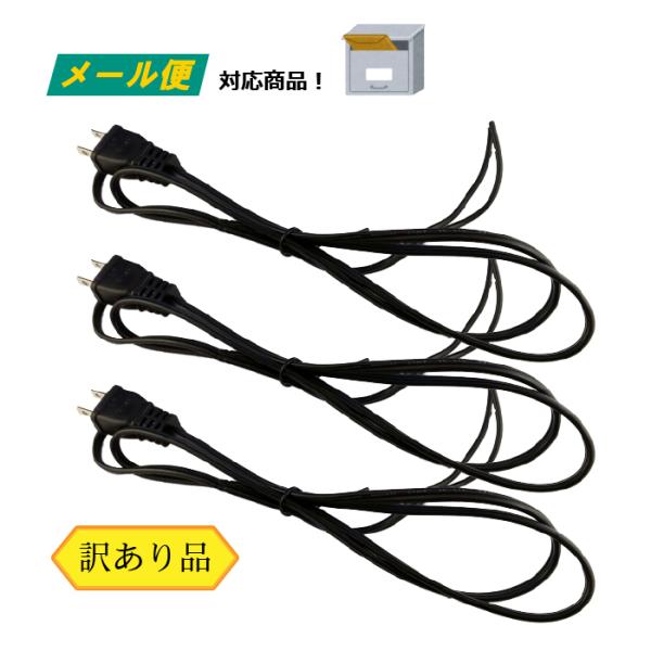 プラグ付き 耐熱 電源コード 3本セット （訳あり）（メール便） HHFF 0.75SQ 7A 12...