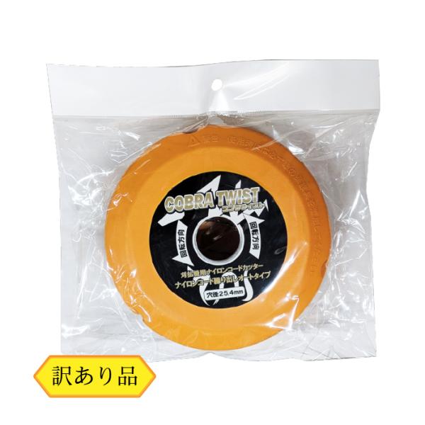 草刈り用 ナイロンコードカッター （訳あり） 回転繰り出し オートタイプ コブラツイスト ナイロンコ...