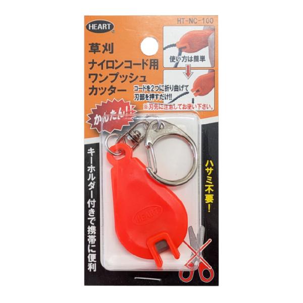 草刈り用 ナイロンコード ワンプッシュカッター 切断 携帯 キーホルダー