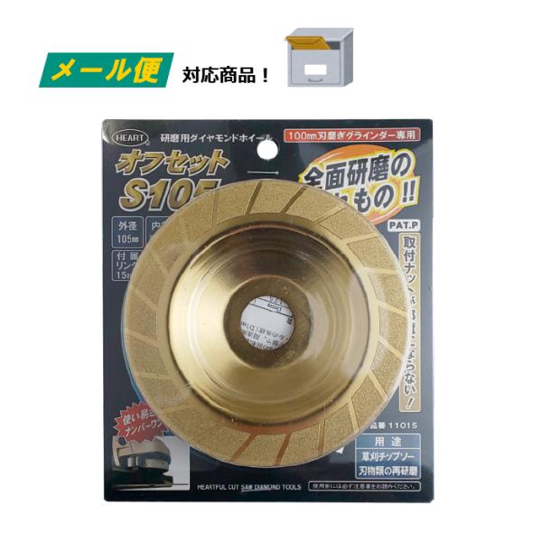 研磨用 ダイヤモンドホイール オフセット 105mm （メール便） S105 チタン ディスクグライ...