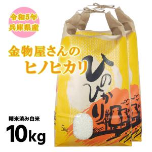 米 10kg (5kg×2袋) 新米 令和5年 兵庫県産 ひのひかり 産地直送 白米 精米 金物屋さんのヒノヒカリ お米 紙袋入り 仕送り 送料無料（一部地域を除く）