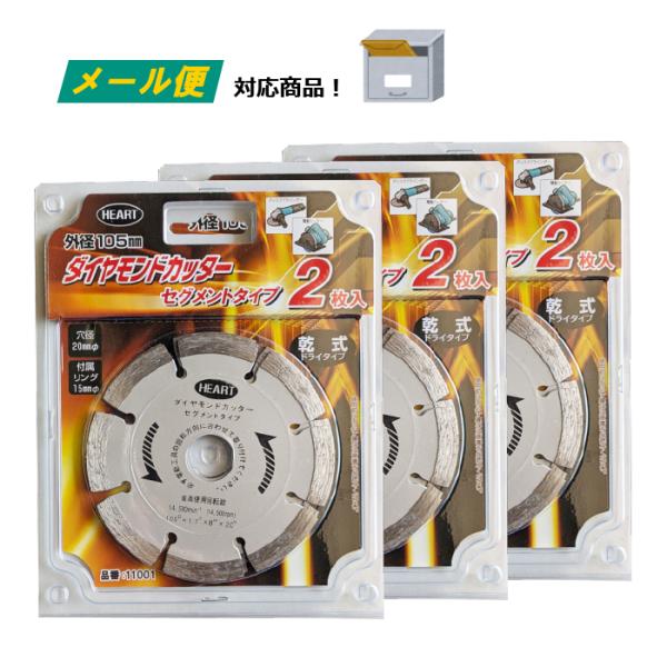 ダイヤモンドカッター セグメント 6枚 セット （メール便） 乾式 ドライ 105mm リング付 コ...