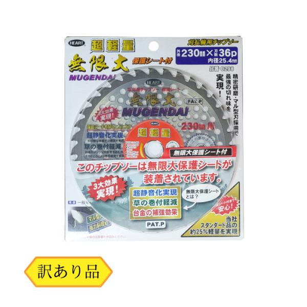 草刈用 チップソー （訳あり） 無限大保護シート付き 超軽量 230mm×36P 静音 振動軽減 刈...