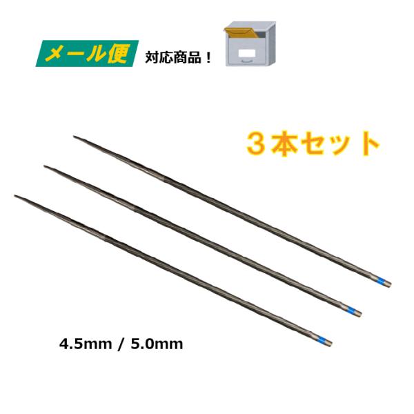 オレゴン 丸ヤスリ （メール便） 3本組 4.5mm 5.0mm チェーンソー ソーチェーン 目立て...