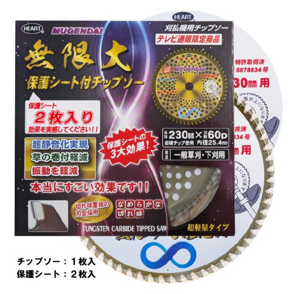 草刈り用 チップソー 230mm×60P 超軽量 無限大保護シート2枚入 笹 竹 雑木 縦埋込刃 静...