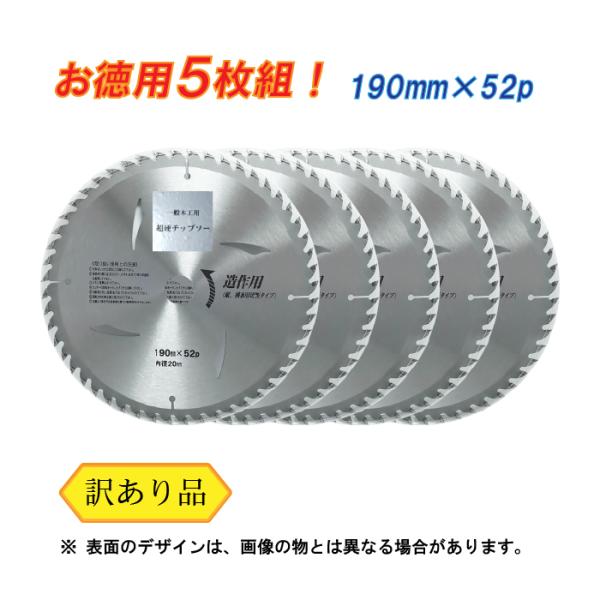 木工用 チップソー （訳あり） 190mm×52p 5枚 セット 電動丸鋸 丸ノコ 替刃