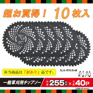 草刈り用 チップソー （訳あり） 255mm×40P JET BLACK 一般草刈用 ランダム 10枚 セット 表面加工 刈払機 草刈機 草刈り機 替刃