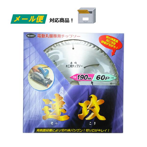 木工用 チップソー （メール便） 速攻 190mm×60p 電動丸鋸 丸ノコ 替刃 日本製