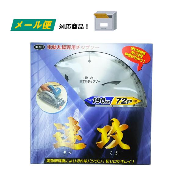 木工用 チップソー （メール便） 速攻 190mm×72p 電動丸鋸 丸ノコ 替刃 日本製