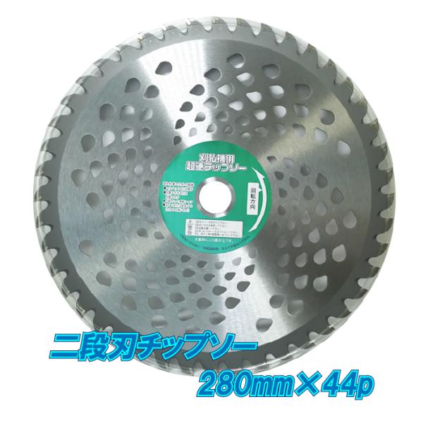 草刈り用 チップソー 280mm×44P 二段刃 刈払機 草刈機 草刈り機 替刃