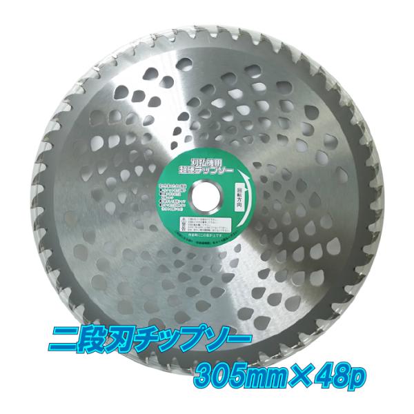 草刈り用 チップソー 305mm×48P 二段刃 刈払機 草刈機 草刈り機 替刃