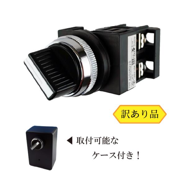 マルヤス電業 セレクタスイッチ （訳あり） 2ノッチ 25Φ A25SN210 プラスチック ボック...