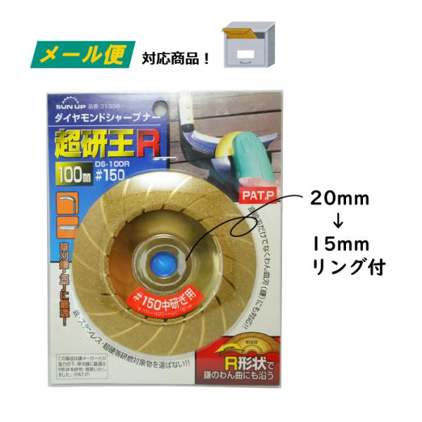 ダイヤモンドシャープナー 超研王R DS-100R 100mm #150 （メール便） 中研ぎ用 チ...