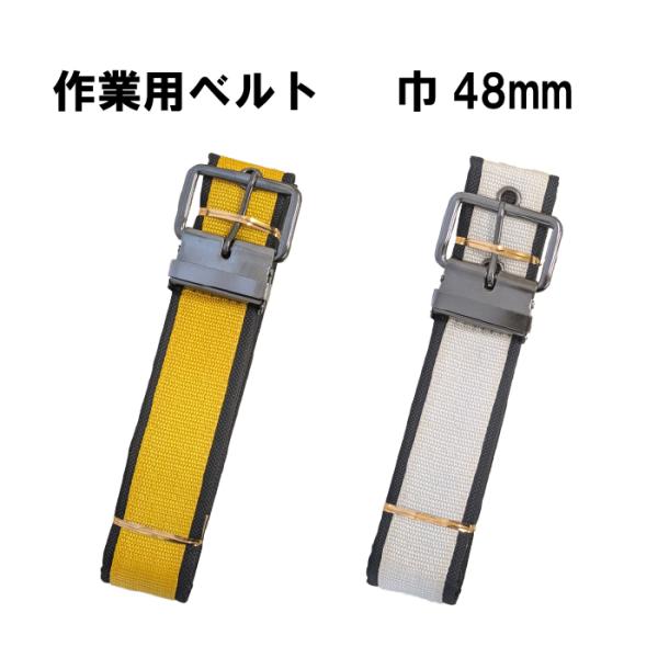 作業用ベルト ワンピン シングルピン 幅48mm イエロー ホワイト 黄 白