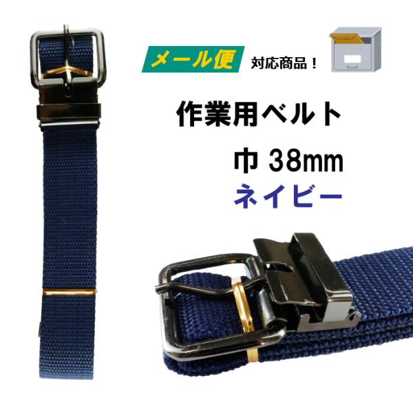 作業用ベルト （訳あり）（メール便） ワンピン シングルピン 幅38mm ネイビー