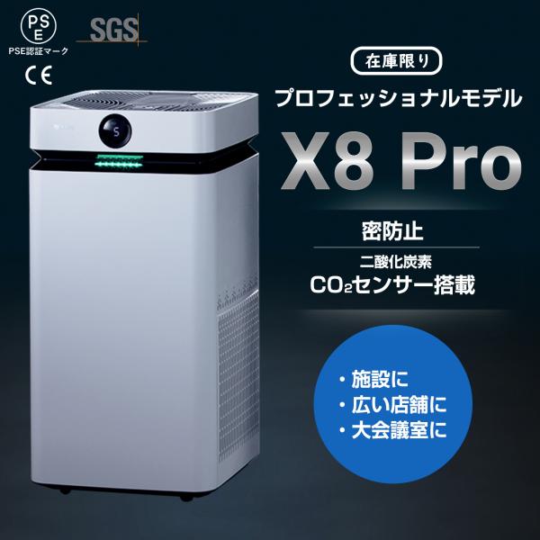 【メーカー直売】エアドッグ Airdog X8 Pro 空気清浄機 プロフェッショナルモデル 大容量...