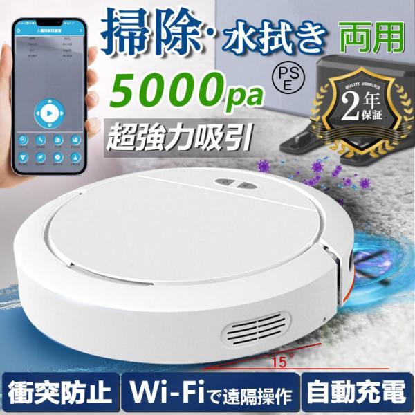 ロボット掃除機 水拭き 両用 5000Pa 強力吸引 高性能 あす楽 花粉対策 超薄型 畳 静音 自...