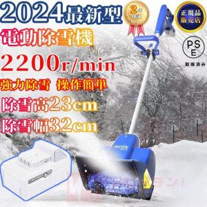 電動除雪機 充電式（バッテリー式） 24V/4.0Ah コードレス電動スノースロー ハイパワー 電動...