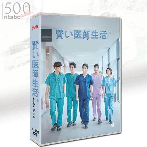 DVD 日本語字幕あり 韓国ドラマ「賢い医師生活」シーズン1 DVD 全話収録 Hospital P...
