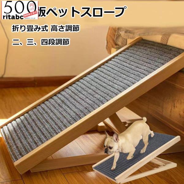 ペットスロープ 折りたたみ 天然木 高さ調節 角度調節 2段階 コンパクト 持ち運び 滑り止め付 ソ...