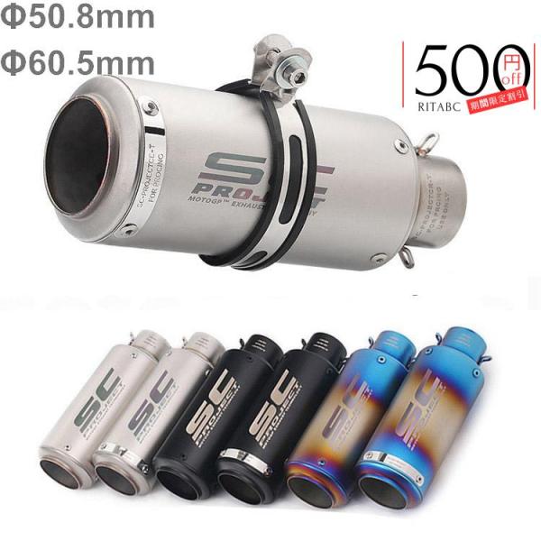 バイク用 汎用 Φ50.8mm Φ60.5mm 長さ245mm オートバイ バイクスリップオンマフラ...
