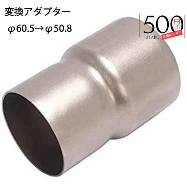 バイク用 変換アダプター φ60.5→φ50.8 60.5mm→50.8mm バイクマフラー サイレ...