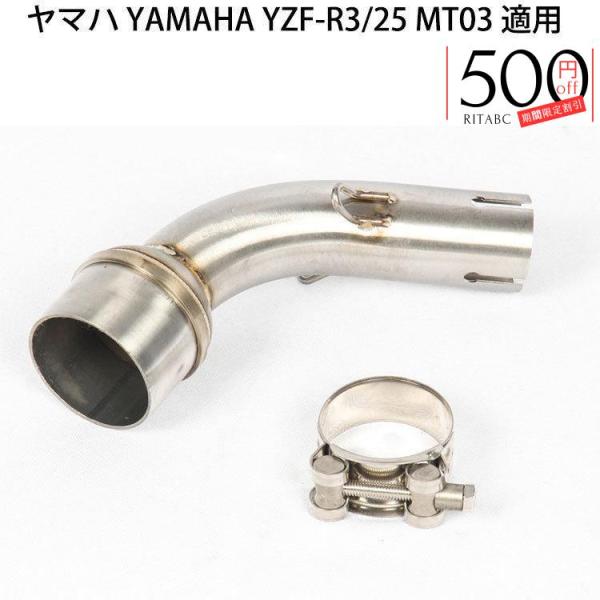 バイク用 オートバイ排気口 エキゾーストパイプ 中間パイプ ヤマハ YAMAHA YZF-R3/25...