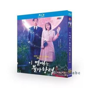 韓国ドラマ「この恋は不可抗力」Blu-ray 日本語字幕あり 全話収録