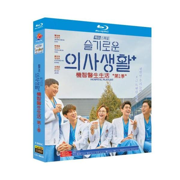 韓国ドラマ「賢い医師生活 シーズン1」Hospital Playlist 1 Blu-ray ブルー...