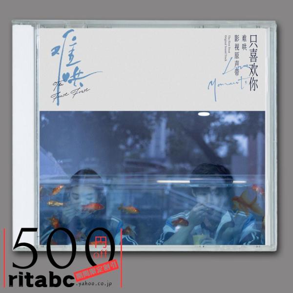 華ドラ あの日の君と The First Frost OST 難哄 CD 白敬亭 バイ ジンティン ...