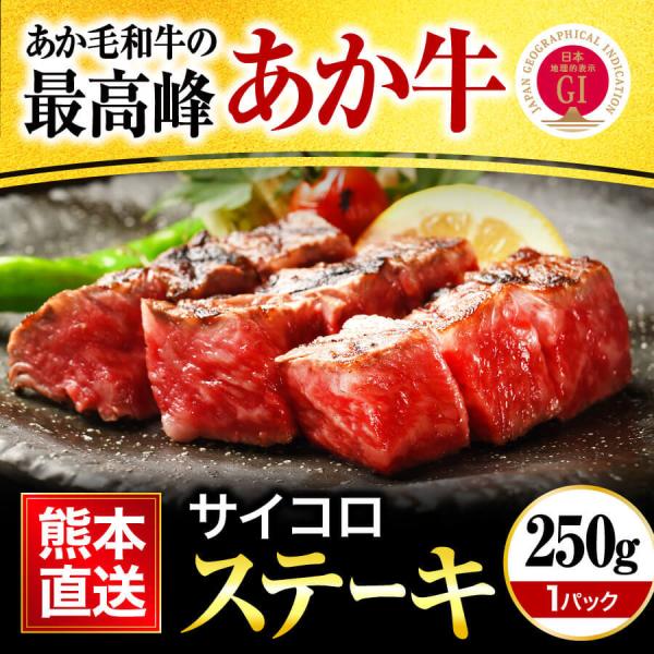 馬刺し ギフト あか牛 熊本 国産 和牛 焼肉 1人前 250g 1バック サイコロステーキ 赤牛丼...