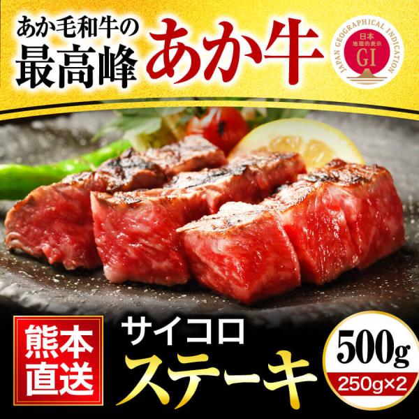 馬刺し ギフト あか牛 熊本 国産 和牛 焼肉 1人前 500g 250g 2パック サイコロステー...