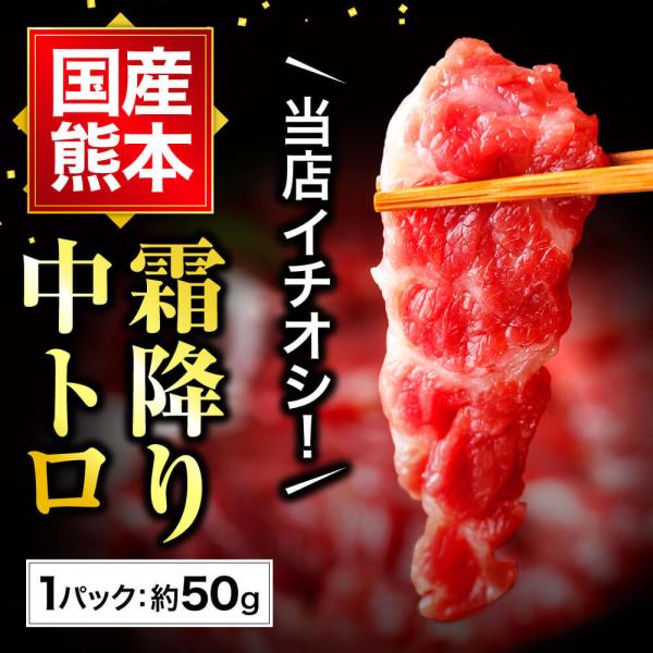 馬刺し 肉 熊本 国産 中トロ 霜降り 50g 約50g×1 約1人前 馬肉 熊本馬刺し 利他フーズ...