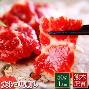 馬刺し 肉 ごちそう 国産 熊本 大トロ 霜降りフェア 50g 約50g×1 約1人前 馬肉 ギフト 食べ物 おつまみ 熊本馬刺し専門店 利他フーズ 母の日 父の日 ギフト｜ritafoods-basasi