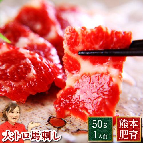 馬刺し 肉 ごちそう 国産 熊本 大トロ 霜降り 50g 約50g×1 約1人前 馬肉 熊本馬刺し ...