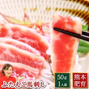 馬刺し 肉 熊本 国産 ふたえご 50g 約50g×1 約1人前 馬肉 ギフト 食べ物 おつまみ 熊本馬刺し専門店 母の日 父の日 ギフト｜ritafoods-basasi