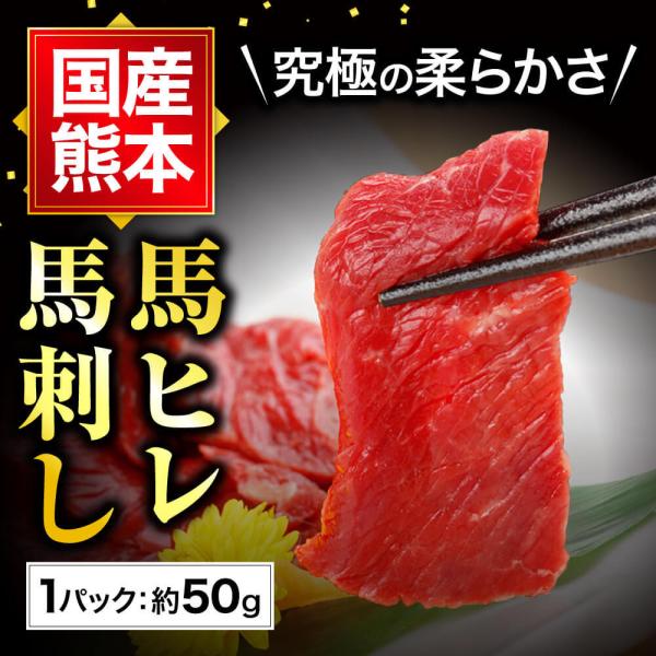 馬刺し 肉 熊本 国産 ヒレ 50g 約50g×1 約1人前 馬肉 食べ物 おつまみ 熊本馬刺し専門...