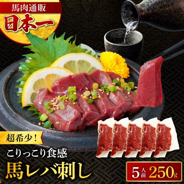 馬刺し 肉 海外産 レバ刺し レバー 50g×5パック 250g 生食用 おつまみ 馬肉 馬 肉 熊...