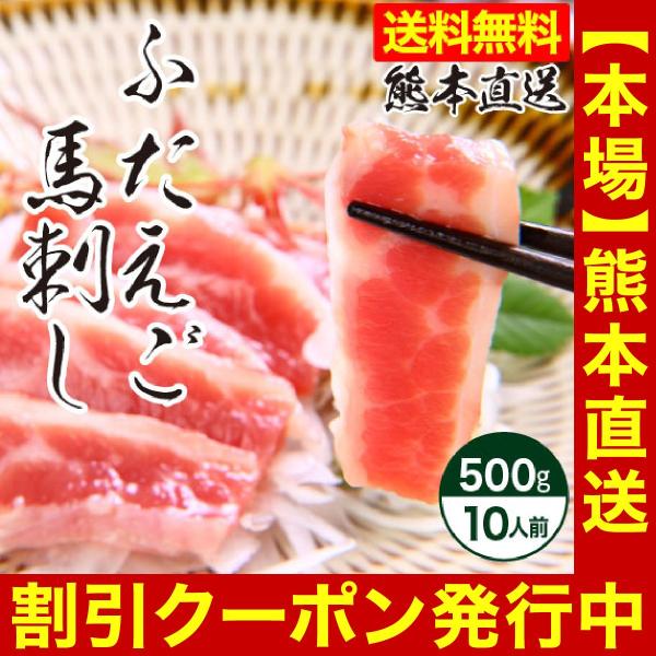 馬刺し 肉 熊本 国産 ふたえご 500g 約50g×10 約10人前 馬肉 ギフト 食べ物 おつま...