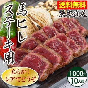 馬刺し 肉 1kg 熊本 国産 馬ヒレ ステーキ用 1000g 約100g×10 馬肉 ギフト 食べ物 おつまみ 熊本馬刺し専門店 母の日 父の日 ギフト｜ritafoods-basasi