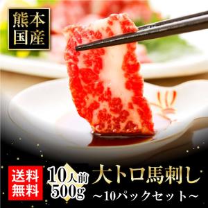 馬刺し 肉 国産 熊本 大トロ 霜降りフェア 500g 約50g×10 約10人前 馬肉 ギフト 食べ物 おつまみ 熊本馬刺し専門店 利他フーズ 母の日 父の日 ギフト｜ritafoods-basasi