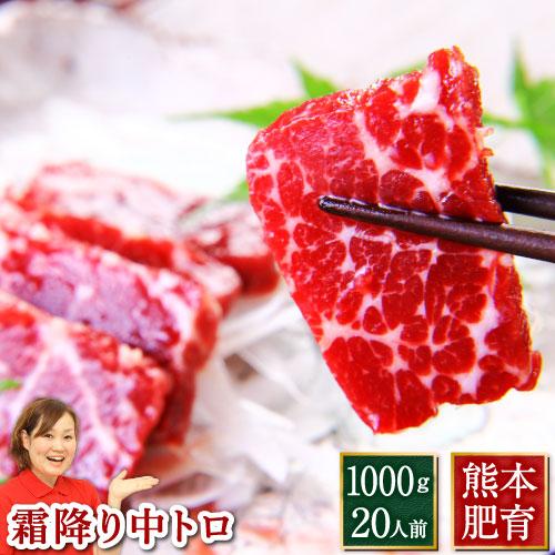 馬刺し 肉 1kg 熊本 中トロ 霜降り 1000g 約50g×20 約20人前 馬肉 熊本馬刺し専...