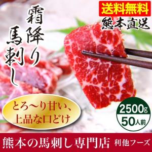 馬刺し 肉 熊本 中トロ 霜降りフェア 2500g 約50g×50 約50人前 馬肉 熊本肥育 食べ物 おつまみ 熊本馬刺し専門店 利他フーズ 母の日 父の日 ギフト