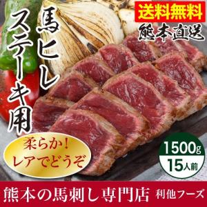 馬刺し 肉 熊本 国産 馬ヒレ ステーキ用 1500g 約100g×15 馬肉 ギフト 食べ物 おつまみ 熊本馬刺し専門店 母の日 父の日 ギフト