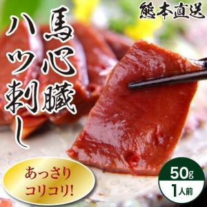 馬刺し 【おひとり様5個まで】馬刺し 熊本 国産 熊本 ハツ刺し ハツ 約50g 馬肉 食べ物 おつまみ 熊本馬刺し専門店 利他フーズ バレンタイン 甘くないギフト